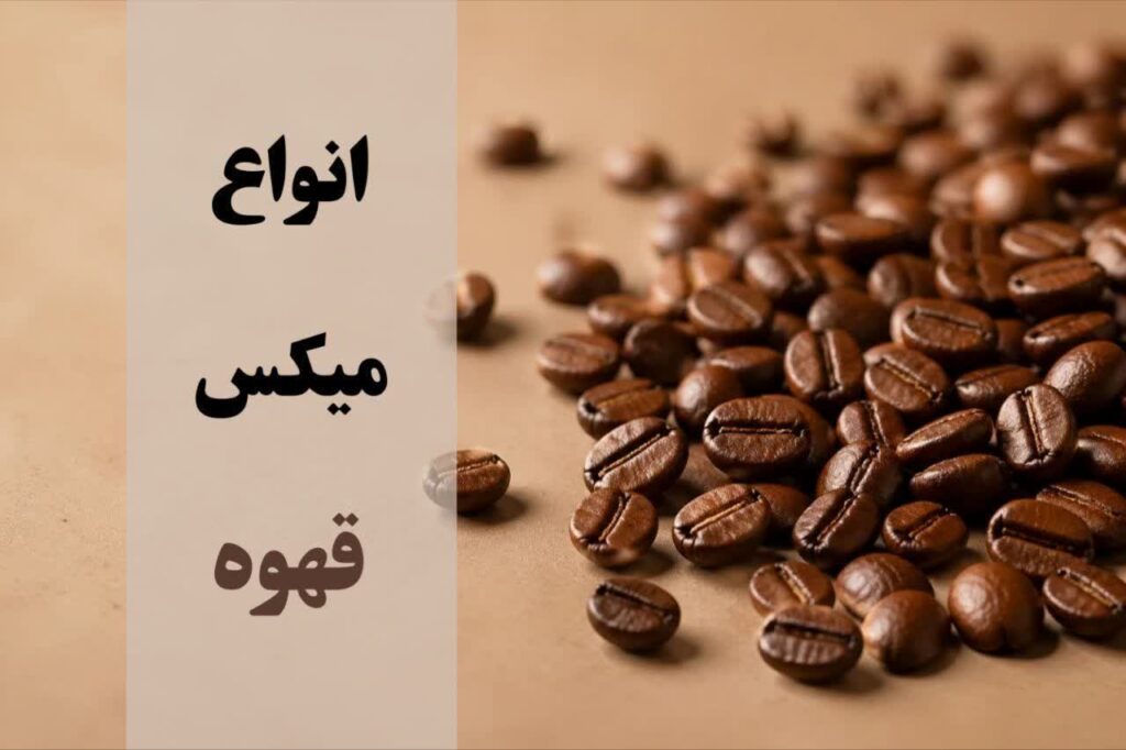 انواع میکس های قهوه