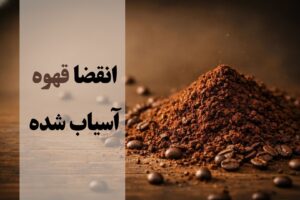 انقضا قهوه اسیاب شده