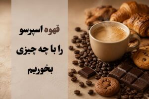 قهوه اسپرسو را با چی بخوریم