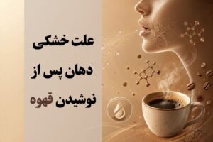 علت خشکی دهان پس از نوشیدن قهوه