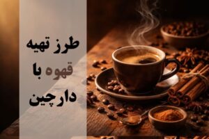 طرز تهیه قهوه با دارچین