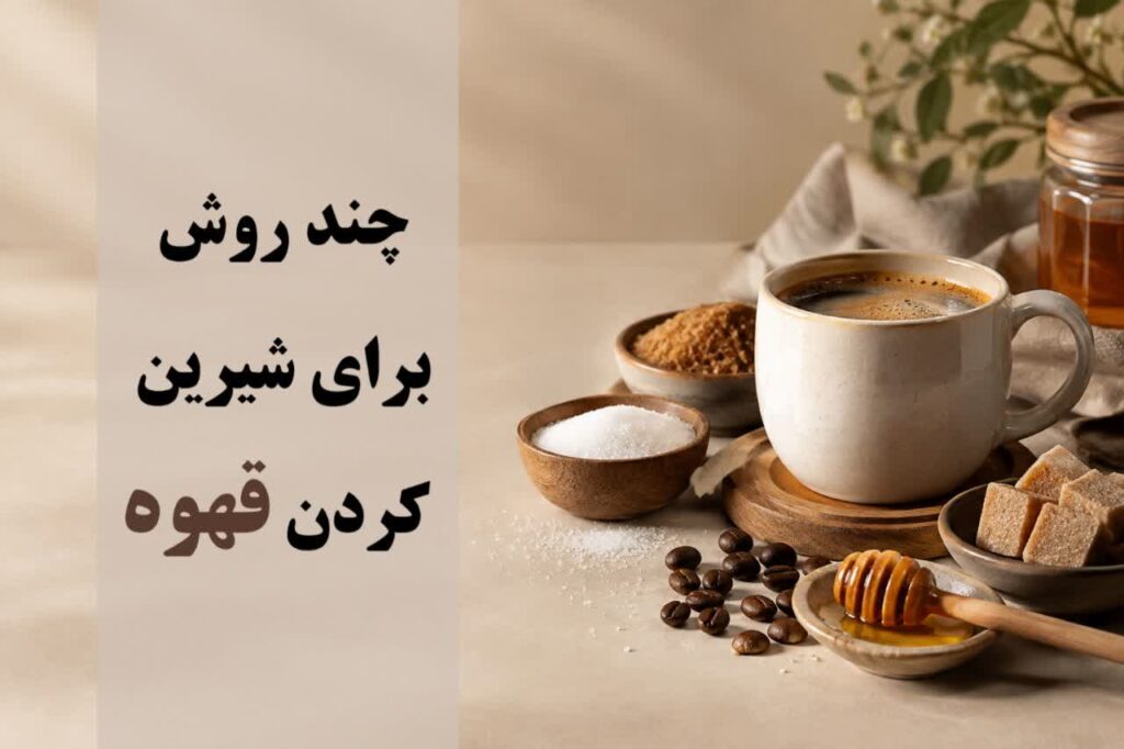 چند روش برای شیرین کردن قهوه