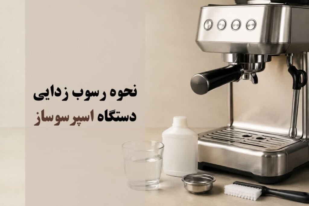 نحوه رسوب زدایی دستگاه اسپرسوساز