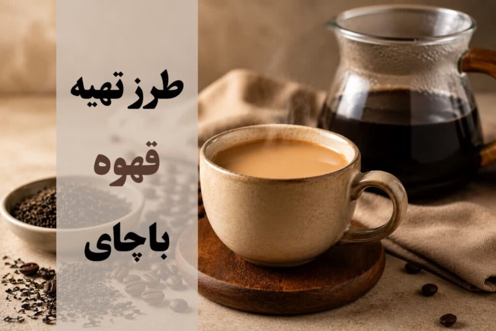 طرز تهیه قهوه با چای