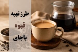 طرز تهیه قهوه با چای