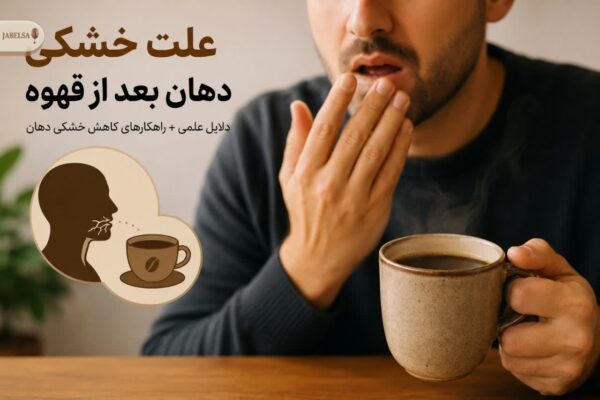 علت خشکی دهان بعد از قهوه