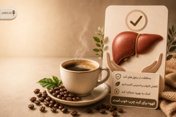 قهوه برای کبد چرب خوب است