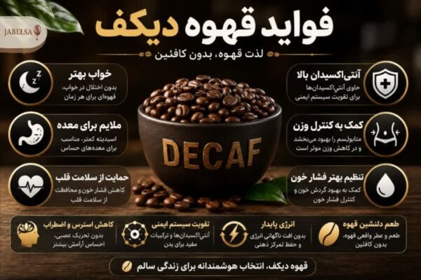 فواید قهوه بدون کافئین