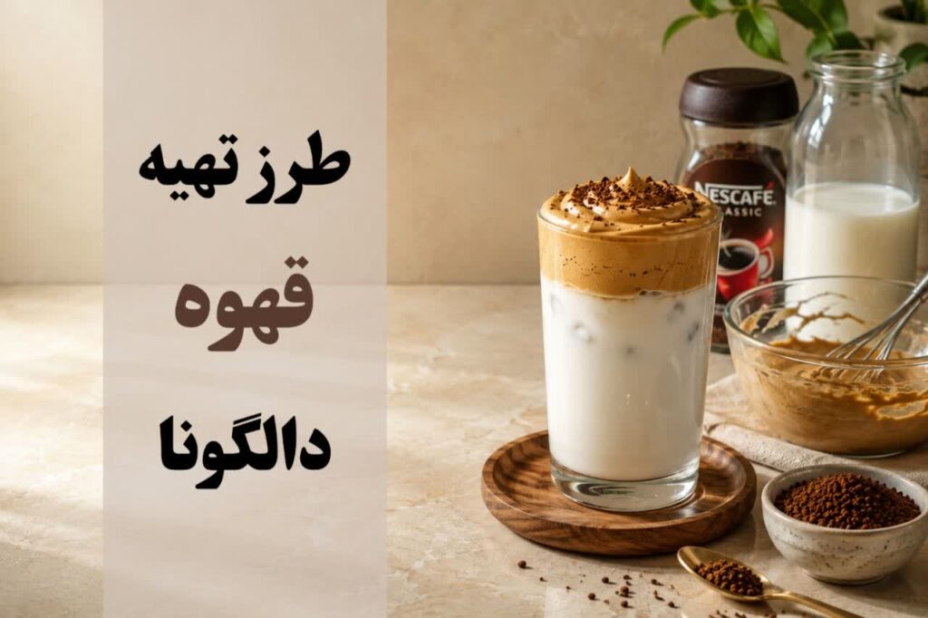 طرز تهیه قهوه دالگونا
