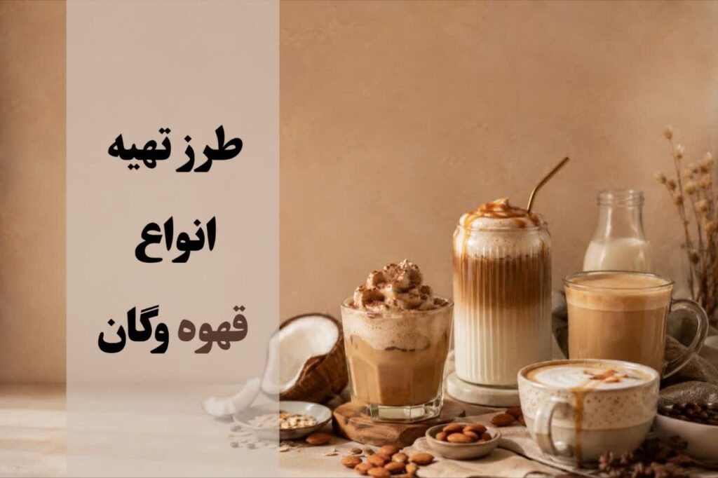 قهوه وگان چیست
