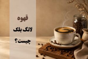 لانگ بلک چیست