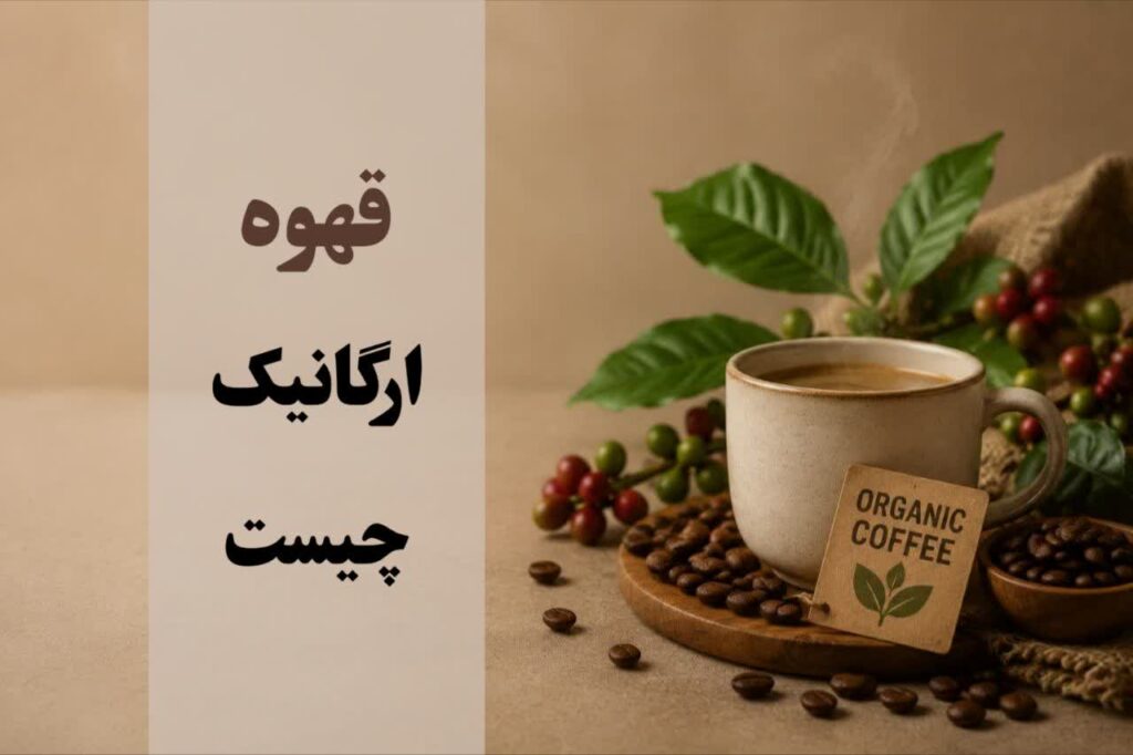 قهوه ارگانیک چیست