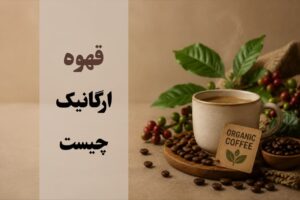 قهوه ارگانیک چیست