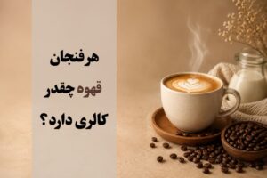 هر فنجان قهوه چقدر کالری دارد