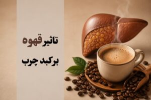 تاثیر قهوه بر کبد چرب