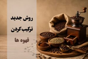 روش جدید ترکیب کردن قهوه ها