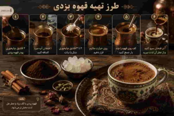 قهوه یزدی چگونه دم می شود