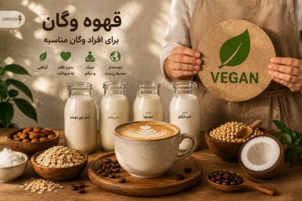 آیا قهوه برای افراد وگان مناسبه