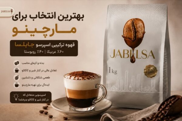 آموزش قهوه ماروچینو ایتالیایی