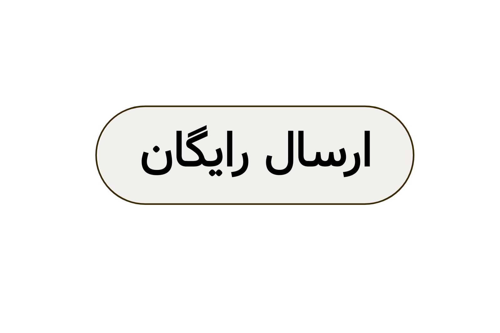 ارسال رایگان