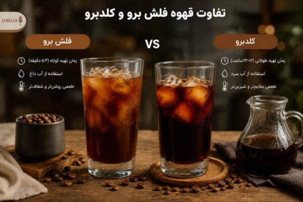 تفاوت قهوه فلش برو و کلد برو