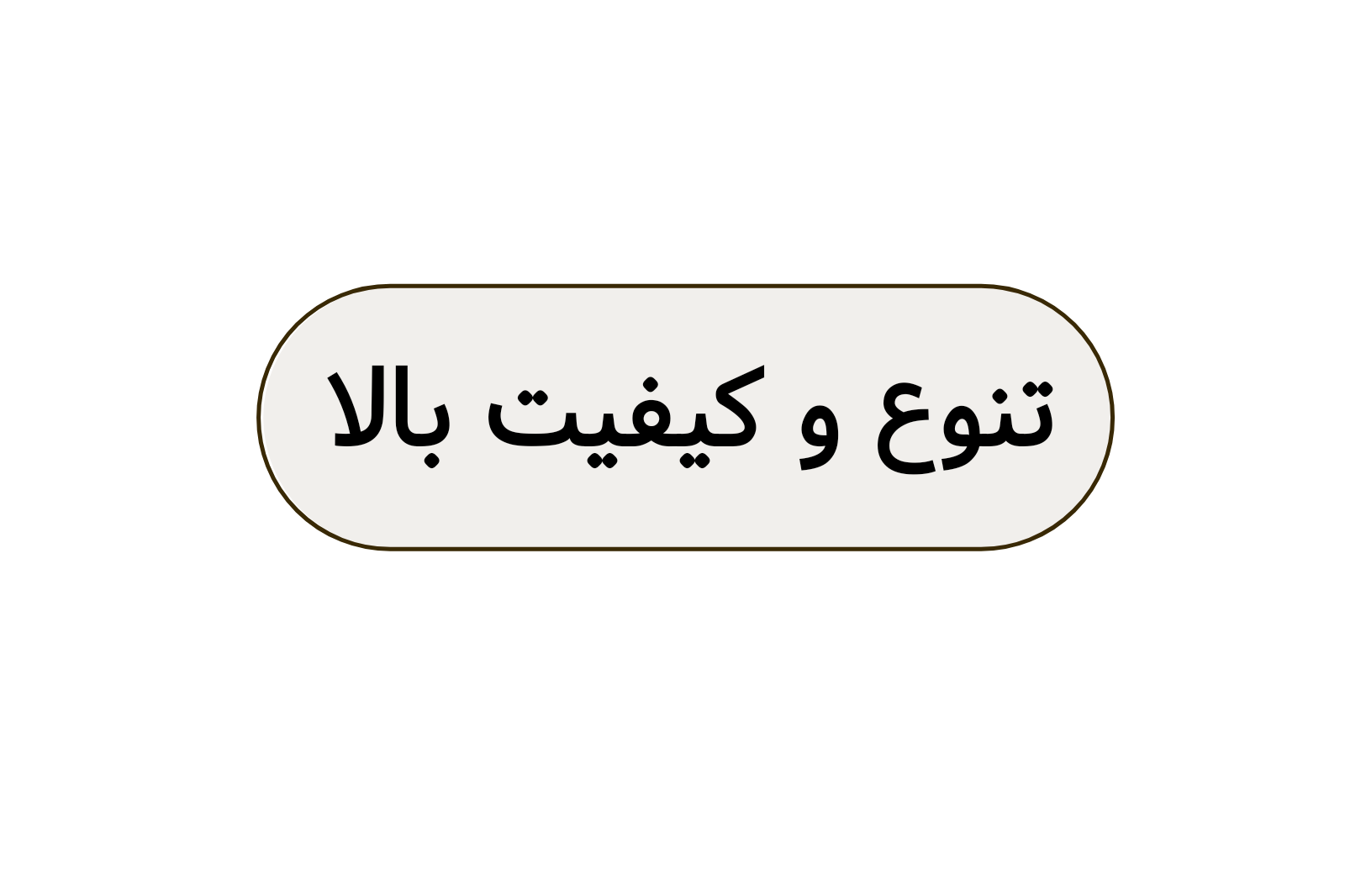 تنوع