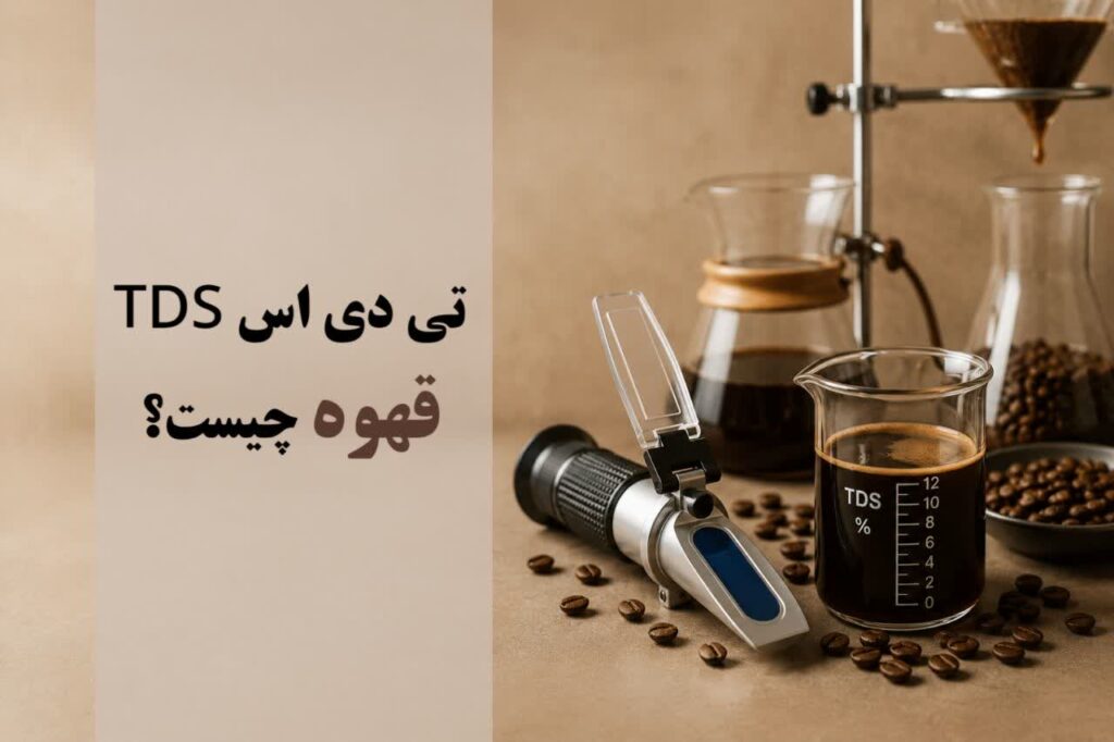 تی دی اس TDS قهوه چیست