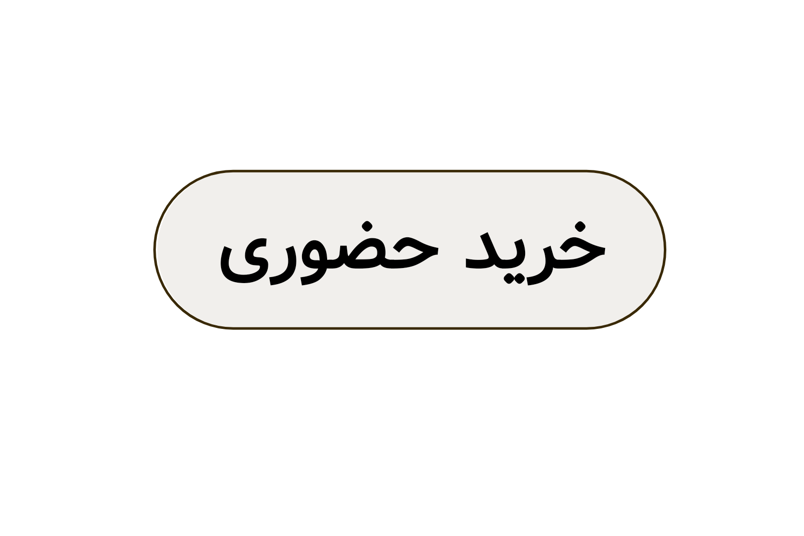 خرید حضوری