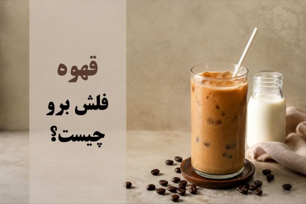 قهوه فلش برو چیست