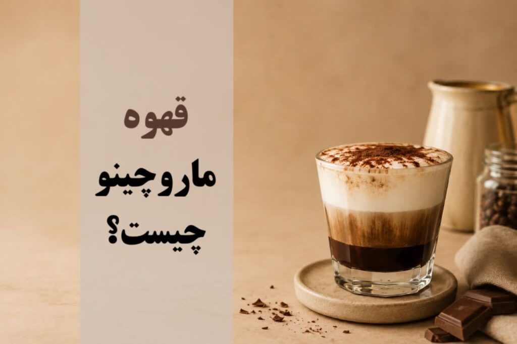 قهوه ماروچینو چیست