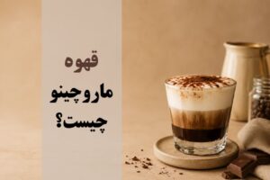 قهوه ماروچینو چیست