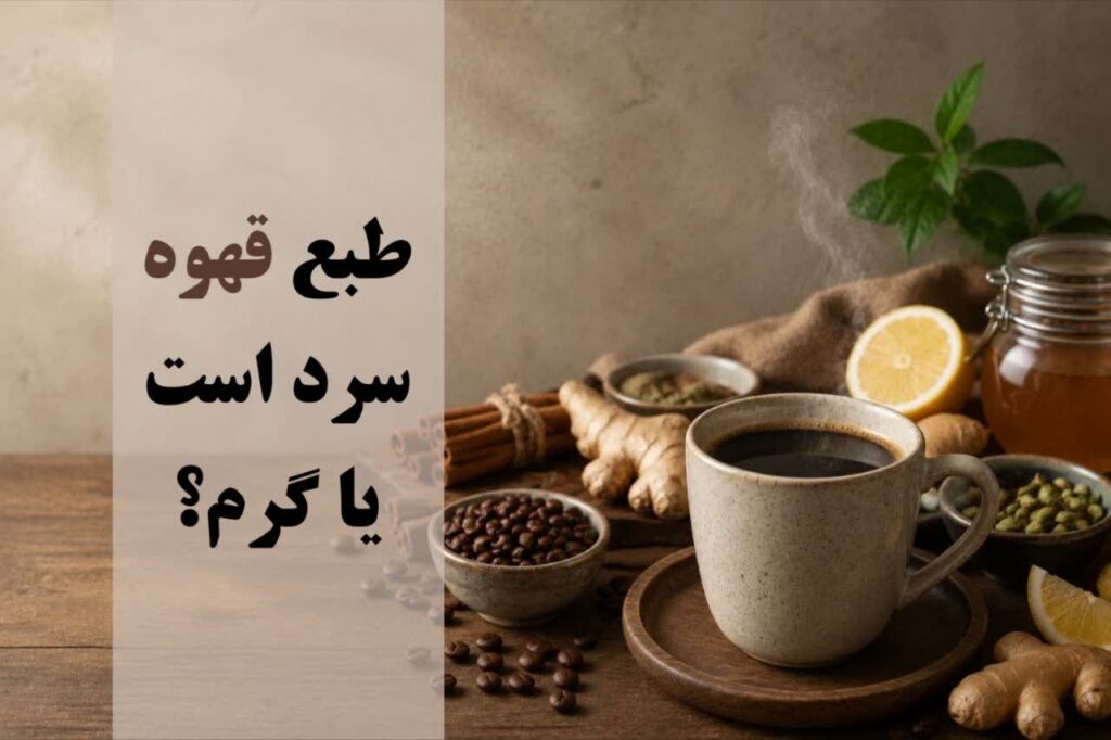 طبع قهوه سرد است یا گرم
