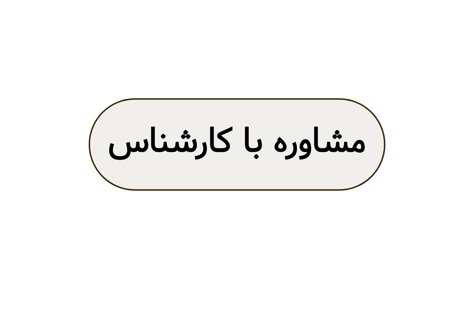 مشاوره