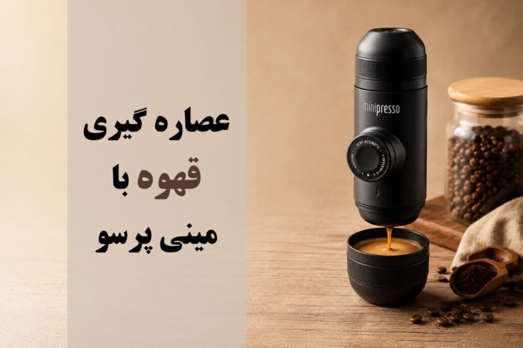 بهترین عصاره گیری با مینی پرسو