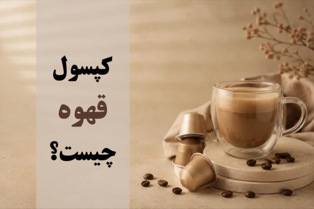 کپسول قهوه چیست