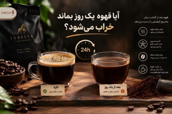 آیا قهوه یک روز بماند خراب می شود