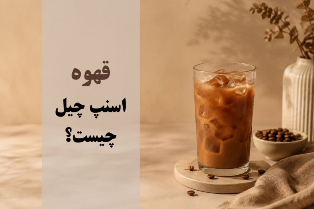 قهوه اسنپ چیل چیست