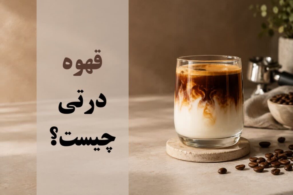 قهوه درتی چیست