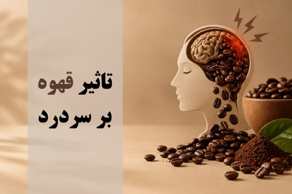 تاثیر قهوه بر سردرد