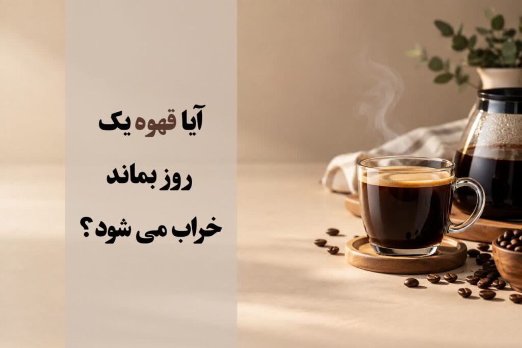 آیا قهوه یک روز بماند خراب می شود