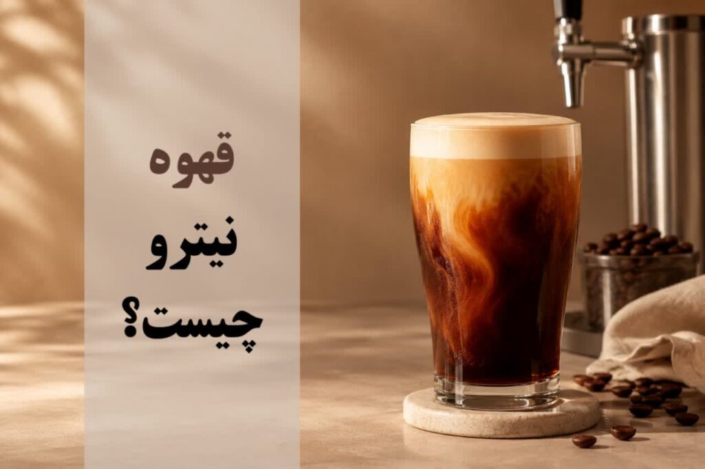 قهوه نیترو چیست