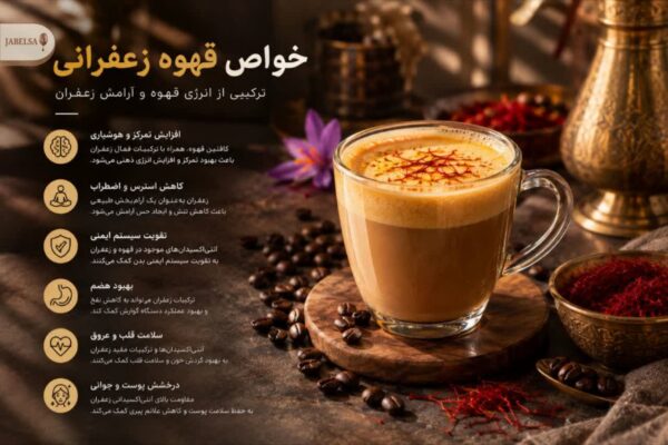 قهوه زعفرانی چه خواصی دارد