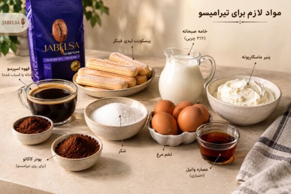 طرز تهیه تیرامیسو با قهوه
