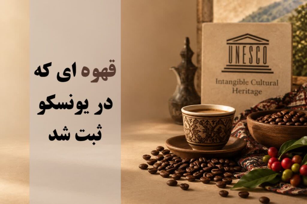 قهوه ای که در یونسکو ثبت شد